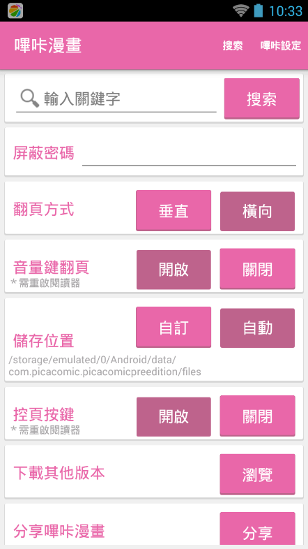 哔咔哔咔漫画设置界面
